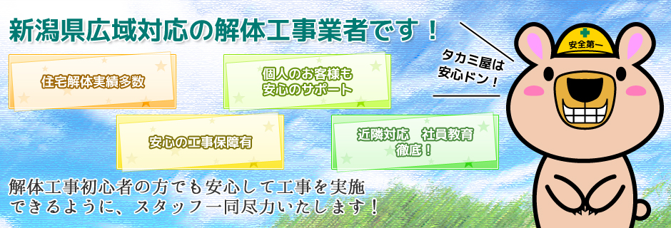 新潟県広域対応の解体業者です！