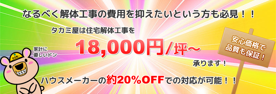 なるべく解体工事の費用を抑えたいという方も必見