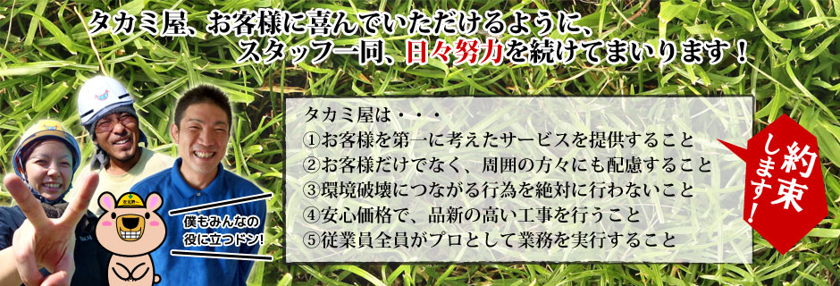 お客様に喜んでいただけるように、スタッフ一同日々努力を続けてまいります！