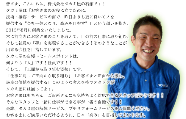 皆さま、こんにちは。株式会社タカミ屋の石舘です！