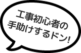 工事初心者の手助けするドン！