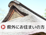 県外にお住まいの方